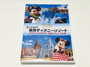 DVD｜エンジョイ！東京ディズニーリゾート オフィシャルガイド 完全リニューアル版