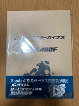 ホンダ　メモリアルアーカイブスCBX400F 新品未開封　整備書　サービスマニュアル_画像1