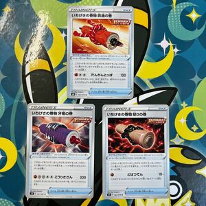 いちげきの巻物 3枚セット 怒りの巻 牙竜の巻 貫通の巻 未使用 ポケモンカード ポケカ グック