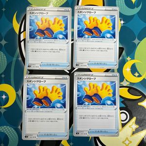 スポンジグローブ s8 093/100 4枚セット ポケモンカード ポケカ グッズ