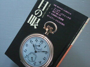 「 特集 古時計 / アンティークウォッチ 懐中時計 和時計 大名時計 」古美術雑誌 目の眼