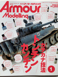 ArmourModellingアーマーモデリング2021.1No.255カタカナ技法　トンチンカンチン