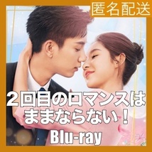 ２回目のロマンスはままならない！(^o^)『中国ドラマ』(^o^)Blu-ray(^o^)★12/8以降発送_画像1