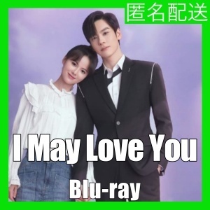 I May Love You(自動翻訳)(^o^)『中国ドラマ』(^o^)Blu-ray(^o^)★12/14以降発送