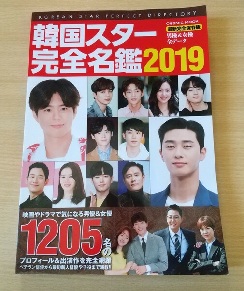  即決◆送料込 韓国スター完全名鑑2019 男優&女優全データ 1205名◆コスミック出版 韓国ドラマ 韓流 韓ドラ 韓国俳優