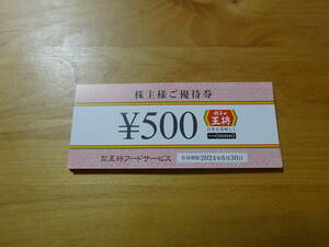 王将フードの株主優待券 12000円分（500円X24枚）。 有効期限：2024年6月30日迄 。送料は普通郵便で無料。