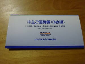 セントラルスポーツ株主優待券3枚。 有効期限:2024年1月1日～2024年6月30日迄 送料は普通郵便で無料。