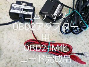 即決650円　コムテック用　完成品　OBD2-IM化　OBD2アダプター輸入車接続用コード　自己責任の元OBD2-R2　OBD2-R3等に