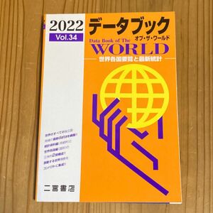 データブック オブザワールド 2022 Vol.34