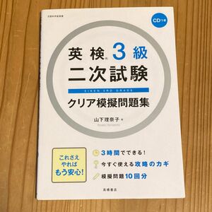 英検３級二次試験クリア模擬問題集 山下理奈子／著