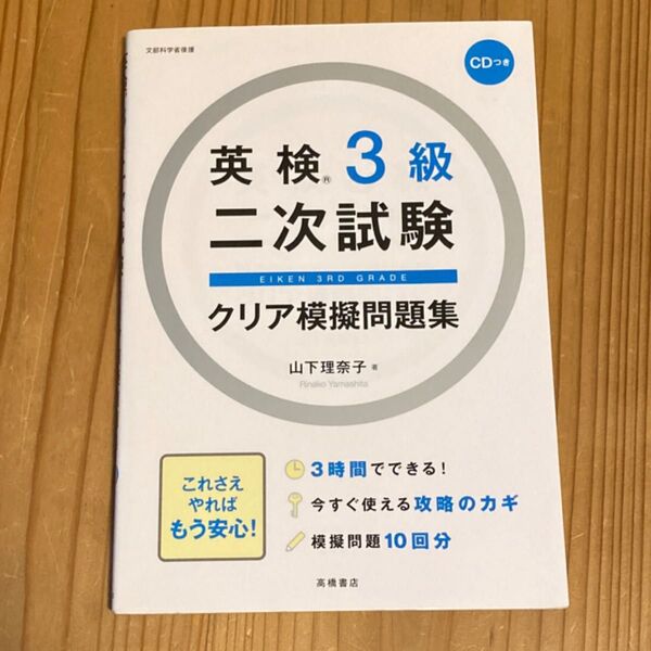 英検3級二次試験クリア模擬問題集 山下理奈子/著