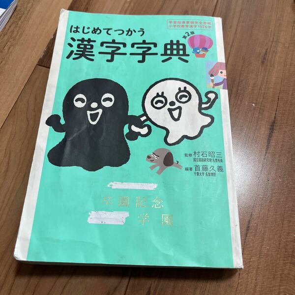 【●即決●】 はじめて　漢字辞典　漢字字典　学習指導要領完全準拠小学校教育漢字１０２６字 （第２版） 首藤久義／編著　村石昭三／監修