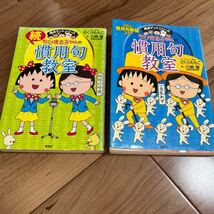 【●キッズ●即決●】 【C】ちびまる子ちゃん　学習まんが　満点ゲットシリーズ　慣用句　2冊　季節　小学生　さくらももこ_画像1