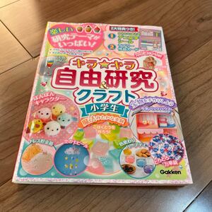 【●送料無料●即決●】 学研　小学生　学習　自由研究　理科　実験　研究　キッズ　本　たのしい　勉強