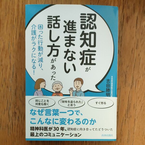 認知症が進まない話し方があった　困った行動が減り、介護がラクになる！ 吉田勝明／著