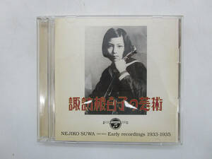 【CD】諏訪根自子の芸術 SUWA NEJIKO 1933-1935 COCQ-85013/4