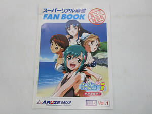 【同人誌】スーパーリアル麻雀 FAN BOOK 夏コミ特別号 2003/8 Vol.1 田中良/須永知一/よろず壱/水上広樹/介錯/土代昭治/横田守