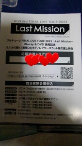 ワルキューレ FINAL LIVE TOUR 2023 〜LAST MISSION〜 発売記念 幕張DAY6ティレクターズカット版応援上映会 申込シリアルコード