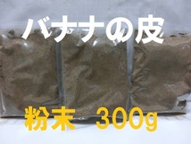 即決■送料無料■バナナの皮■粉末 300g■植物・作物・土壌の栄養補給・栄養補助■ガーデニング・園芸・花・植物・ペット【おてがる配送】_画像1