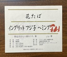 【真作】魂のピアニスト フジ子・ヘミング「花たば」 2008年 銅版画 ED 24/270 直筆サイン・ 作品証明シール /フジコヘミング_画像6