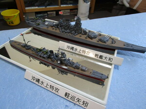 日本海軍　戦艦大和　軽巡洋艦矢矧　1/700 沖縄水上特攻　菊水作戦　二隻セット　着払い