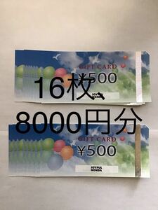 ジョイフル 本田 株主 券 　　500円券ｘ16枚　（合計8000円分）ギフトカード