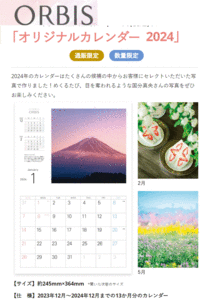 *　通販限定　オルビス　カレンダー　2024　壁掛け　写真　富士山　花　果物　国分真央　ORBIS　オリジナル　非売品