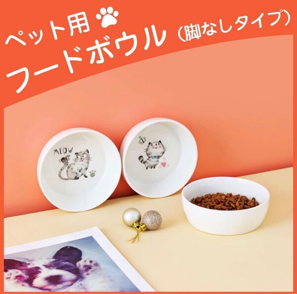 ペットボウル 猫 食器 フードボウル 陶器 高さがある ペット用食器 犬 おしゃれ 餌入れ ペット用品 お皿 猫ちゃん 可愛い