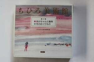 Art hand Auction Collection 4 du musée d'art de Chihiro, 7 bébés et animaux, 8 cadeaux d'hiver, Edité par Chihiro Iwasaki Picture Book Museum 2 volumes, Peinture, Livre d'art, Collection, autres