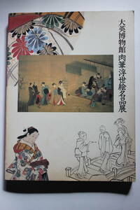 「大英博物館 肉筆浮世絵名品展」 図録 千葉市美術館他／朝日新聞社