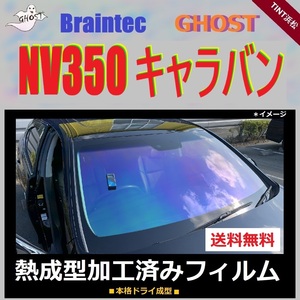 ◆熱成型加工済み◆ NV350 キャラバン 標準ボディ フロントガラス 1面　【ゴーストフィルム】【ブレインテック】【オーロラフィルム】