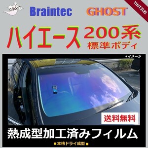 200系 ハイエース フロントガラス1面　標準ボディ 送料無料 ◆熱成型加工済み◆ 【ゴーストフィルム】 【ブレインテック】