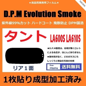 ■１枚貼り成型加工済みフィルム■ タント タントカスタム LA600S LA610S　【EVOスモーク】 D.P.M Evolution Smoke ドライ成型