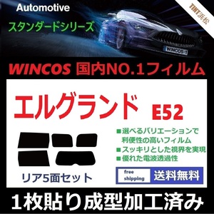 ◆１枚貼り成型加工済みフィルム◆ エルグランド E52 PE52 PNE52 TE52 TNE52 【WINCOS】 近赤外線を62％カット！ ドライ成型