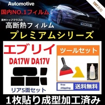 ★１枚貼り成型加工済みフィルム★ エブリイワゴン エブリイバン DA17W DA17V 【WINCOS プレミアムシリーズ】 ツールセット付き ドライ成型_画像1