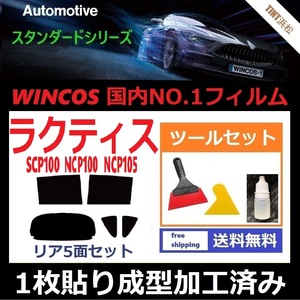 ★１枚貼り成型加工済みフィルム★ ラクティス SCP100 NCP100 NCP105 【WINCOS】 ツールセット付き ドライ成型