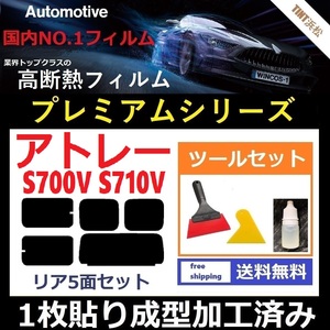 ★１枚貼り成型加工済みフィルム★ アトレー S700V S710V 【WINCOS プレミアムシリーズ】 ツールセット付き ドライ成型