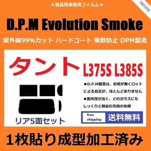 ◆１枚貼り成型加工済みフィルム◆ タント タントカスタム L375S L385S　【EVOスモーク】 D.P.M Evolution Smoke ドライ成型