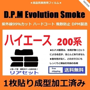 ◆１枚貼り成型加工済みフィルム◆ 200系 ハイエース 1～7型 標準ボディ【EVOスモーク】 D.P.M Evolution Smoke ドライ成型