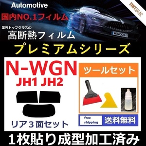 ★１枚貼り成型加工済みフィルム★ N-WGN JH1 JH2 【WINCOS プレミアムシリーズ】 ツールセット付き ドライ成型