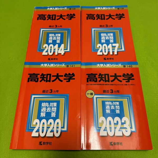 【翌日発送】　高知大学　医学部　人文学部　教育学部　理学部　農学部　2011年～2022年　12年分　赤本