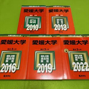 【翌日発送】　赤本　愛媛大学　医学部　2007年～2021年　15年分