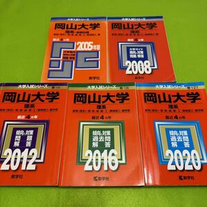 【翌日発送】　岡山大学　理系　医学部　2001年～2019年 19年分　赤本