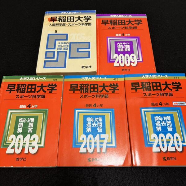 【翌日発送】 早稲田大学 スポーツ科学部 2000年~2019年 20年分 赤本