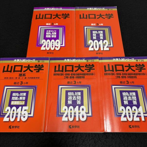 【翌日発送】　山口大学　理系　赤本　医学部　2006年～2020年 15年分