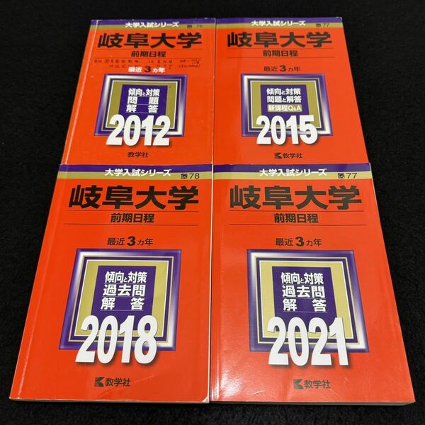 【翌日発送】　岐阜大学　赤本　前期日程　　医学部　2009年～2020年 12年分