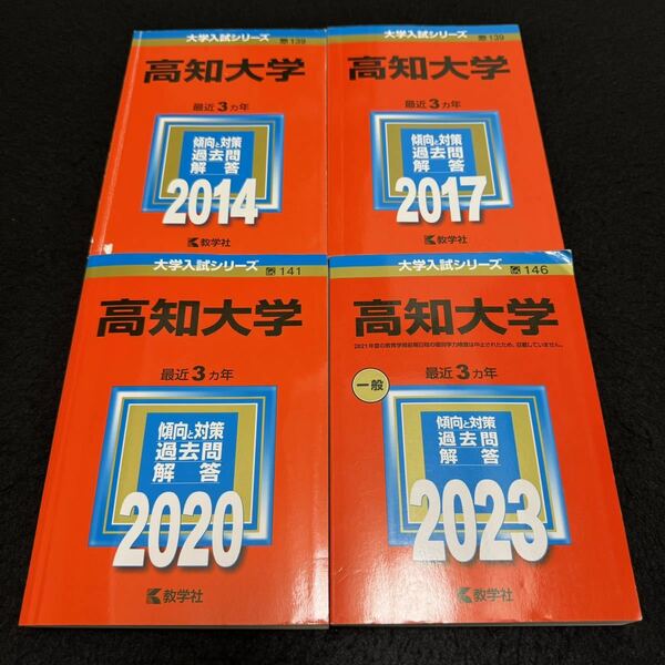 【翌日発送】　高知大学　赤本　医学部　人文学部　教育学部　理学部　農学部　2011年～2022年　12年分