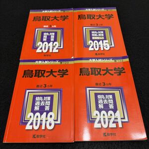 【翌日発送】　赤本　鳥取大学　医学部　2009年～2020年　12年分