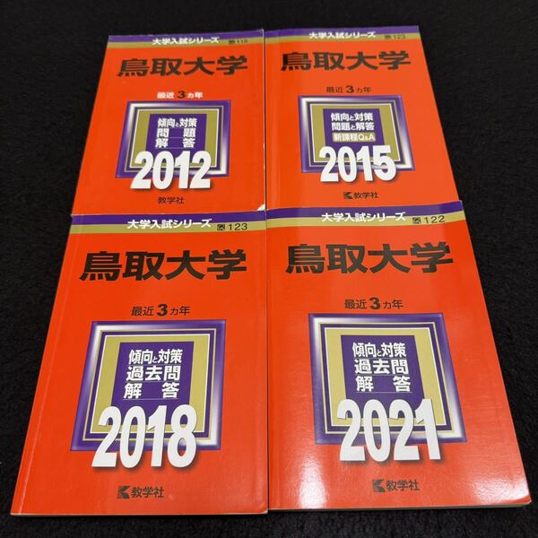 【翌日発送】 赤本 鳥取大学 医学部 2009年~2020年 12年分