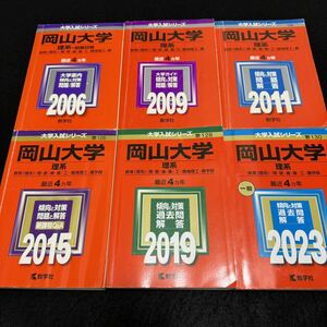 【翌日発送】　赤本　岡山大学　理系　医学部　2002年～2022年 21年分